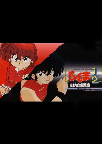 Ranma ½: Chounai Gekitou-hen