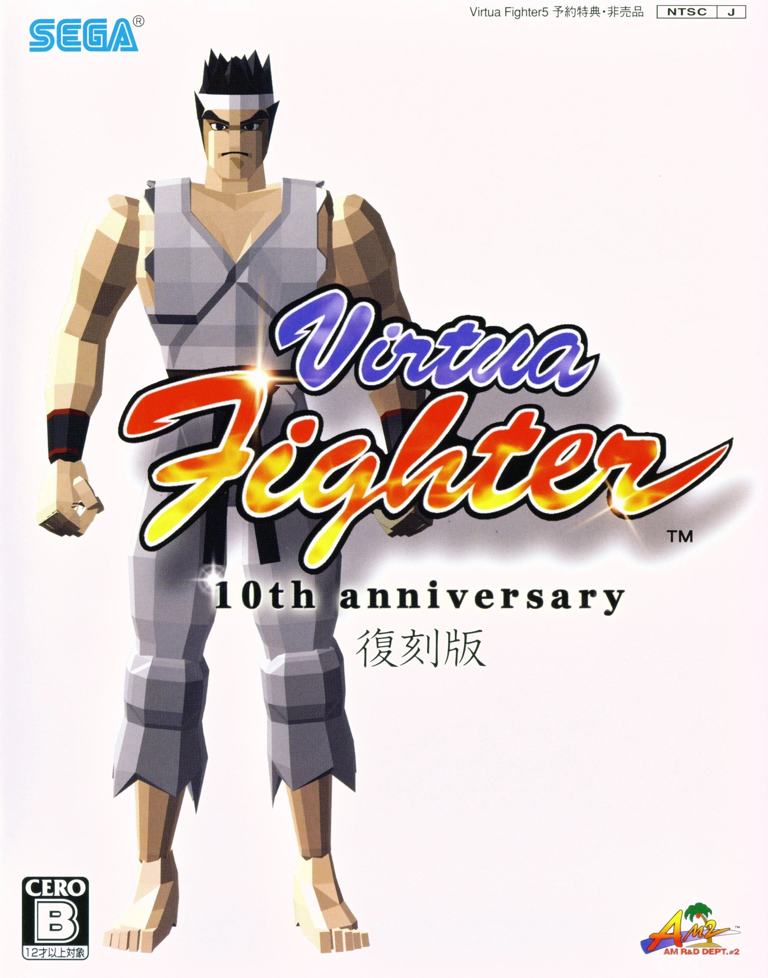 Virtua Fighter 10th Anniversary