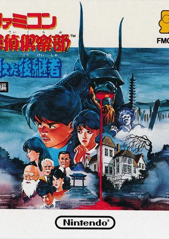 Famicom Tantei Club - Kieta Koukeisha - Kouhen