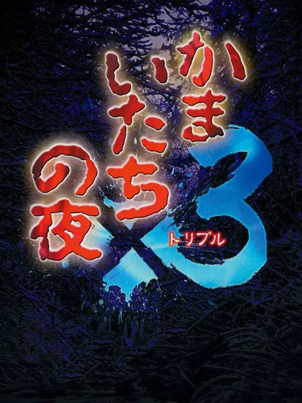 Kamaitachi no Yoru x3