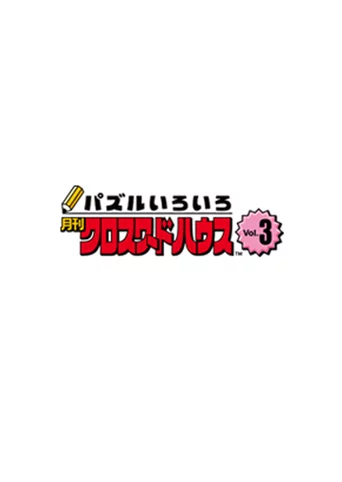 Puzzle Iroiro: Gekkan Crossword House Vol.3