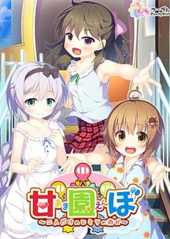 Amaenbo ~Futari dake no Himitsu no Asobi~