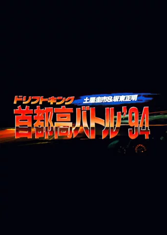 Drift King Shuto-kou Battle '94: Tsuchiya Keiichi & Bandou Masaaki