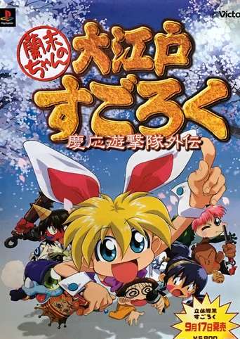 Rami-chan no Ooedo Sugoroku: Keio Yuugeki-tai Gaiden
