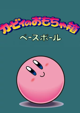 Kirby no Omochabako: Baseball