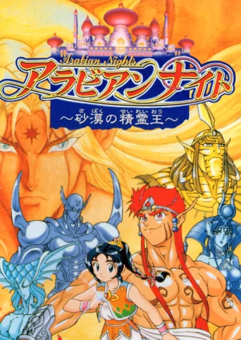 Arabian Nights: Sabaku no Seirei-ou