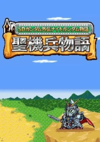 SD Gundam Gaiden Knight Gundam Monogatari: Seikihei to Kikoushin