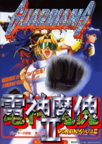 Guardians: Denjin Makai II