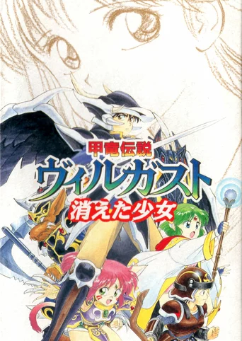 Kouryuu Densetsu Villgust: Kieta Shoujo