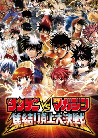 Sunday vs. Magazine: Shuuketsu! Choujou Daikessen