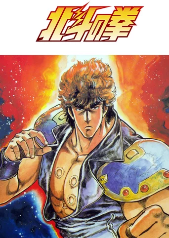 Hokuto no Ken