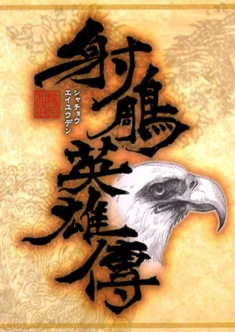 Shachou Eiyuuden: The Eagle Shooting Heroes