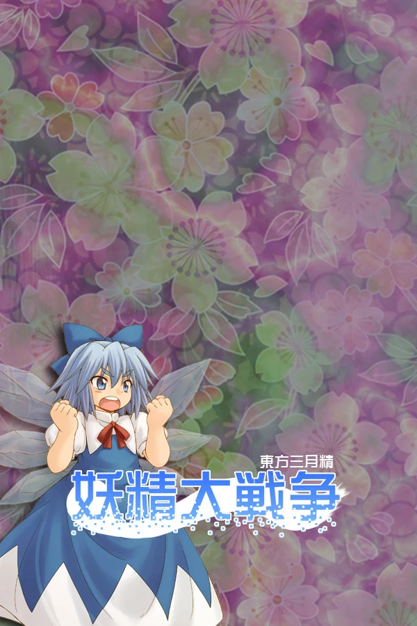 妖精大戦争 〜 東方三月精 - Fairy Wars