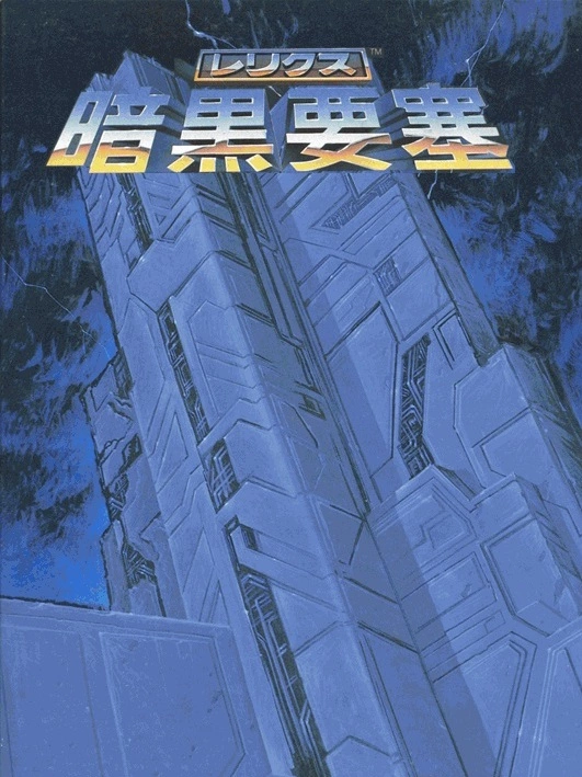 Relics: Ankoku Yousai