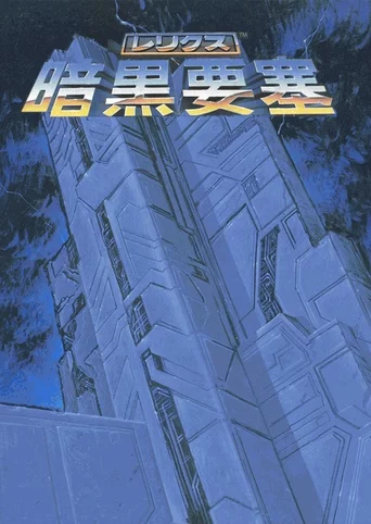 Relics: Ankoku Yousai