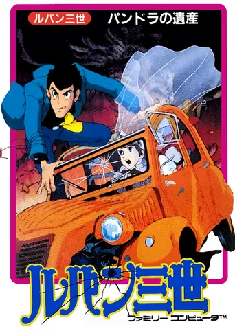Lupin III: Pandora no Isan
