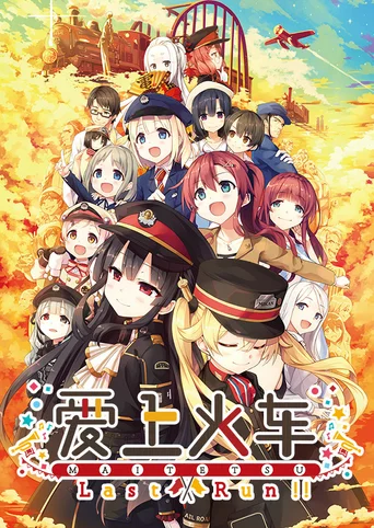 Maitetsu:Last Run!!