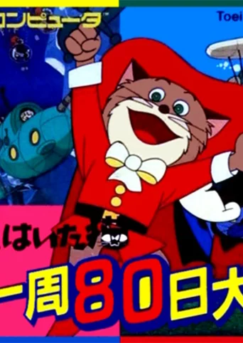 Nagagutsu wo Haita Neko: Sekai Isshuu 80-nichi Daibouken
