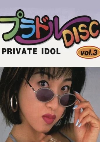 Private Idol Disc Vol. 3: Oshima Akemi