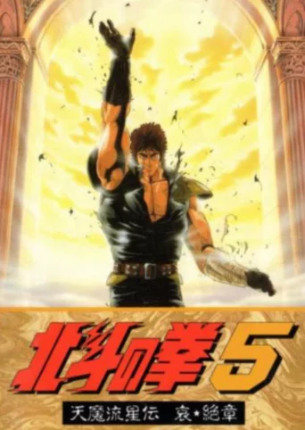Hokuto no Ken 5: Tenma Ryuusei-den Ai Zesshou