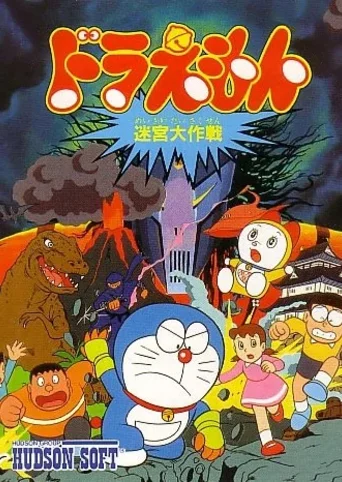 Doraemon: Meikyuu Daisakusen