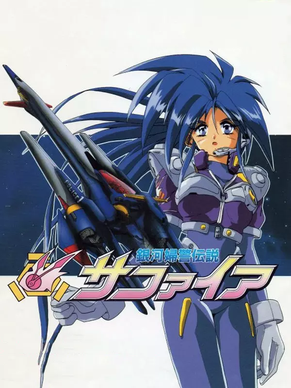 Ginga Fukei Densetsu Sapphire
