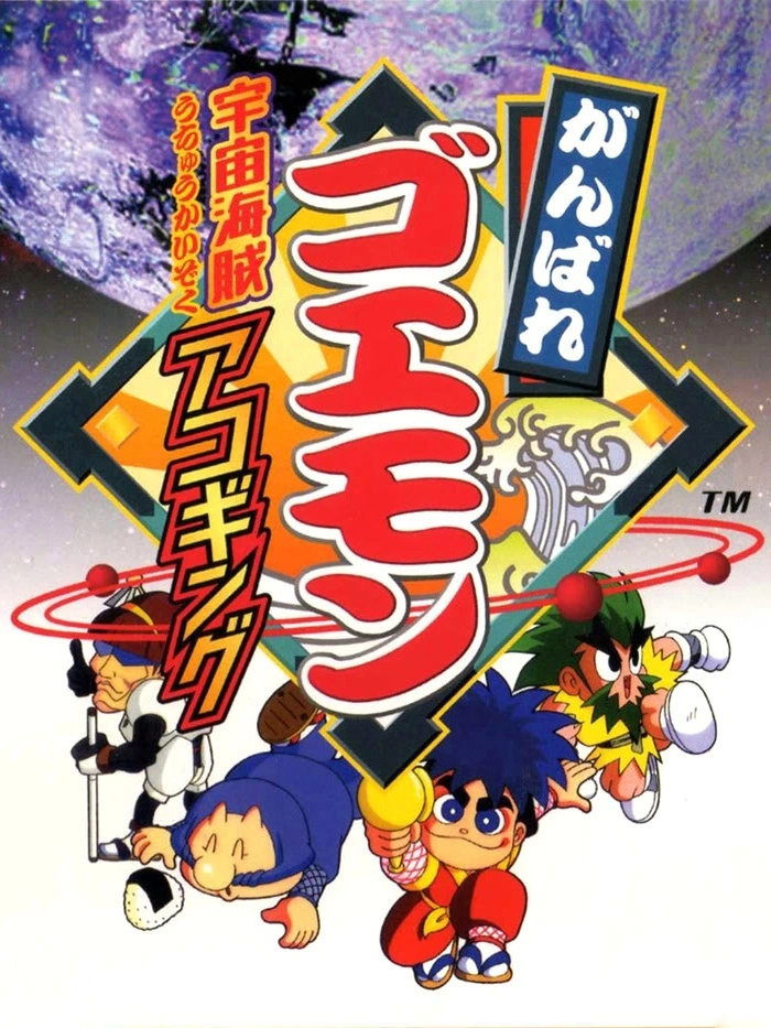 Ganbare Goemon: Uchuu Kaizoku Akogingu