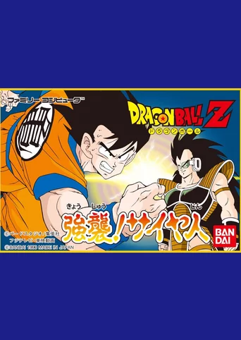 Dragon Ball Z: Kyoushuu! Saiya-jin