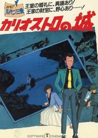Lupin Sansei: Cagliostro no Shiro