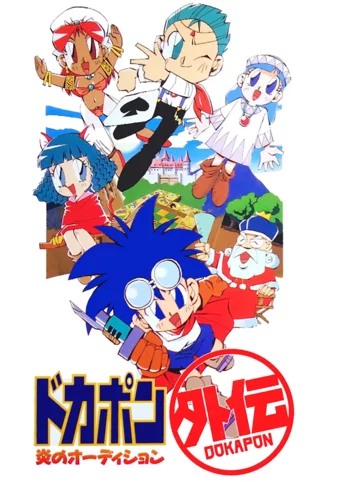 Dokapon Gaiden: Honoo no Audition