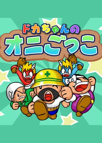 Doka-chan no Onigokko