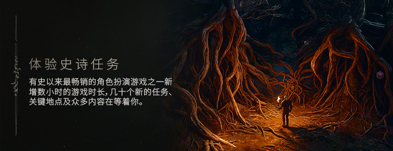 体验史诗任务 —— 有史以来最畅销的角色扮演游戏之一新增数小时的游戏时长，几十个新的任务、关键地点及众多内容在等着你。