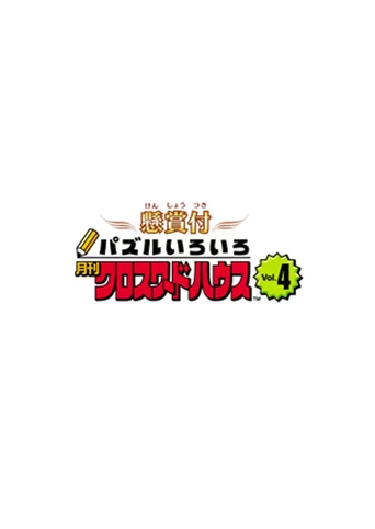 Puzzle Iroiro: Gekkan Crossword House Vol.4