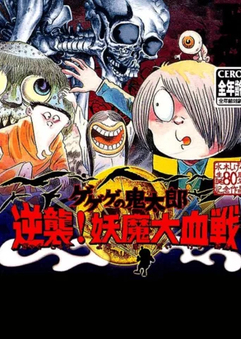 GeGeGe no Kitaro: Gyakushuu! Youma Daikessen