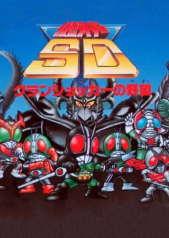 Kamen Rider SD: GranShocker no Yabou