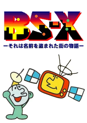 BS-X: Sore ha Namae wo Nusumareta Machi no Monogatari