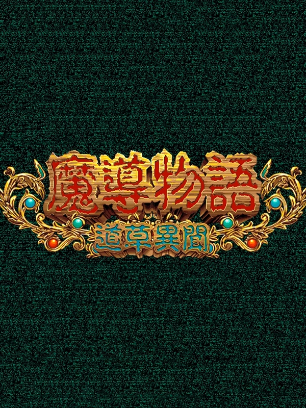 Madou Monogatari: Michikusa Ibun
