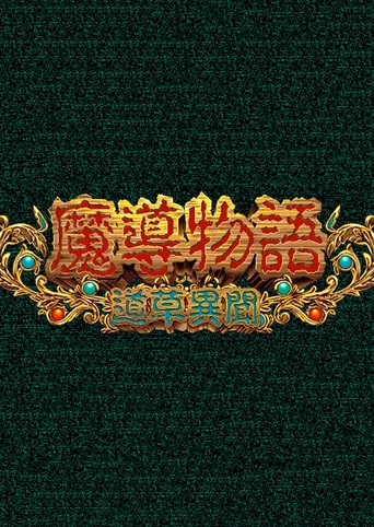 Madou Monogatari: Michikusa Ibun