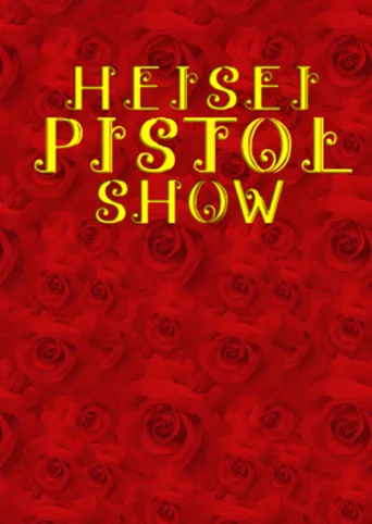 Heisei Pistol Show