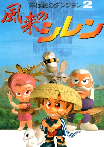 Fushigi no Dungeon 2: Fuurai no Shiren