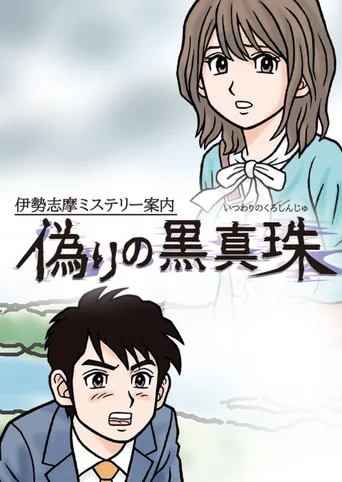 Iseshima Mystery Annai: Itsuwari no Kuro Shinju