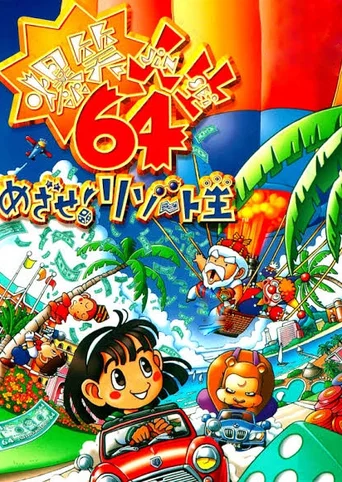 Bakushou Jinsei 64: Mezase! Resort-ou