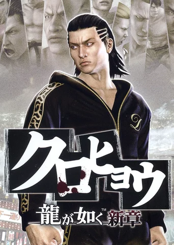 Kurohyou: Ryuu ga Gotoku Shinshou