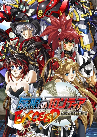 Mugen no Frontier: Super Robot Taisen OG Saga - Exceed