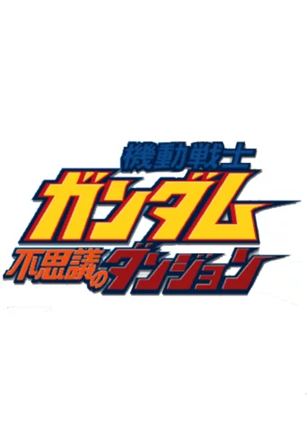 Kidou Senshi Gundam: Fushigi no Dungeon