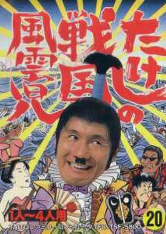 Takeshi no Sengoku Fuuunko