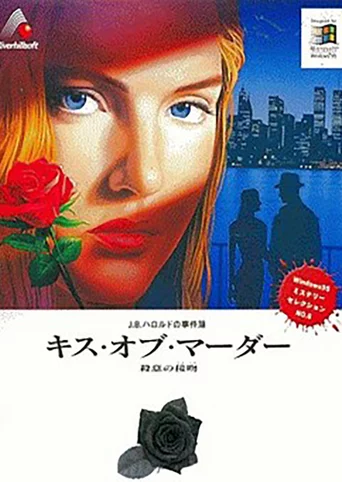 J.B. Harold no Jikenbo: Kiss of Murder