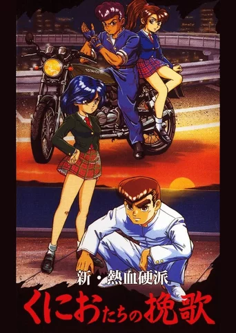 Shin Nekketsu Kouha Kunio-kun: Kunio-tachi no Banka