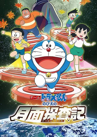 Doraemon: Nobita no Getsumen Tansa-ki