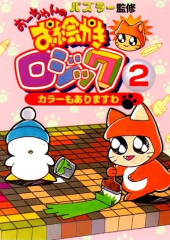 O-chan no Oekaki Logic 2